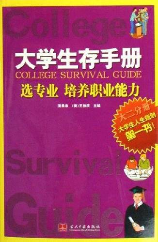 大学生存手册-选专业培养职业能力（大二分册）