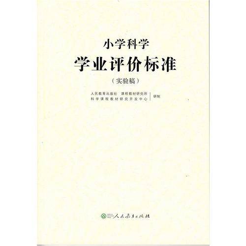 小学科学学业评价标准（实验稿）