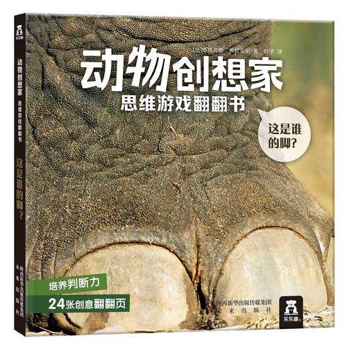 动物创想家 思维游戏翻翻书系列：《这是谁的脚？》