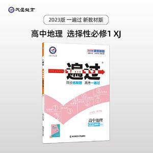 一遍过 选择性必修1 地理 XJ (湘教新教材)高二上同步辅导随堂练习 2023版天星教育