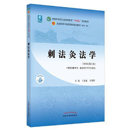 刺法灸法学·全国中医药行业高等教育“十四五”规划教材