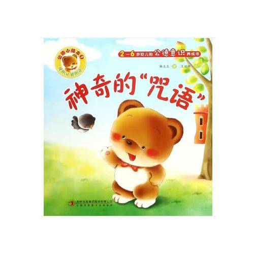 神奇的“咒语”（2-6岁幼儿的公德意识养成书）/公德小绘本