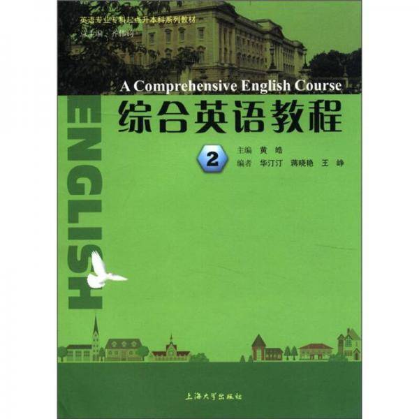 综合英语教程