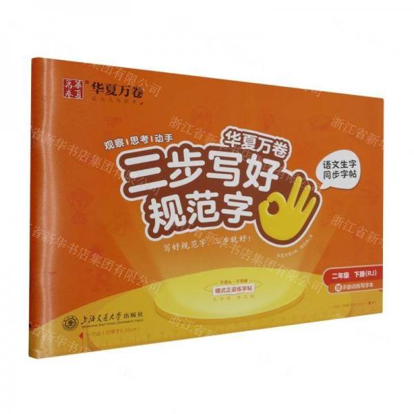 语文生字同步字帖/三步写好规范字