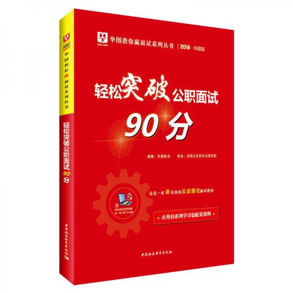 华图版2019华图教你赢面试系列丛书:轻松突破公职面试90分