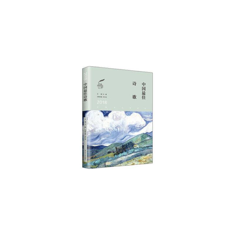2018中国最佳诗歌