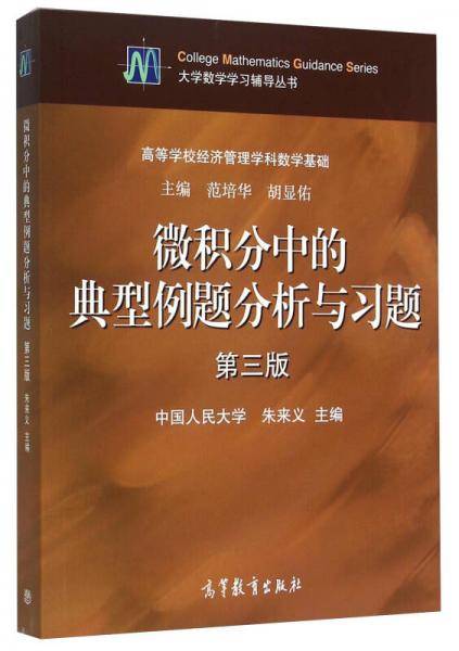 微积分中的典型例题分析与习题（第三版）
