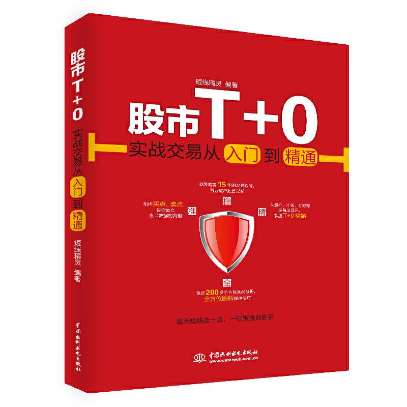 股市T+0实战交易从入门到精通