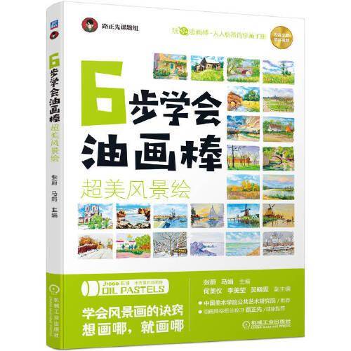 6步学会油画棒 超美风景绘