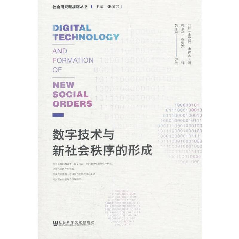数字技术与新社会秩序的形成