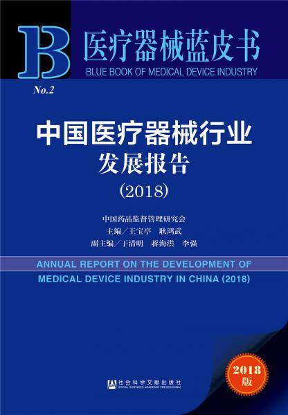 医疗器械蓝皮书：中国医疗器械行业发展报告（2018）