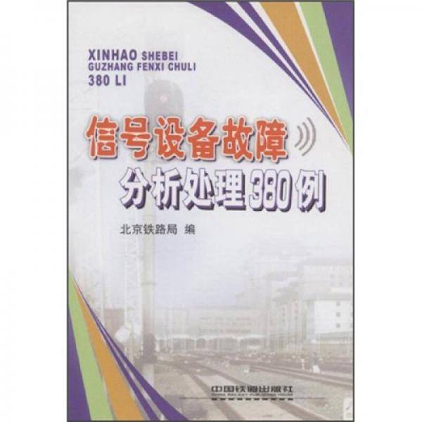 信号设备故障分析处理380例
