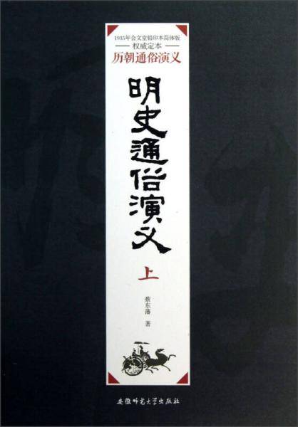 明史通俗演义（上）