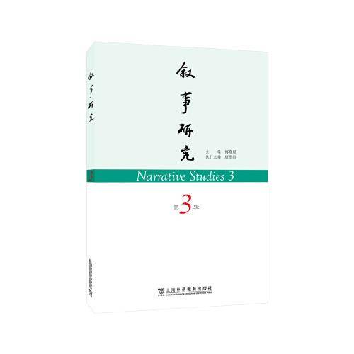 叙事研究 第3辑