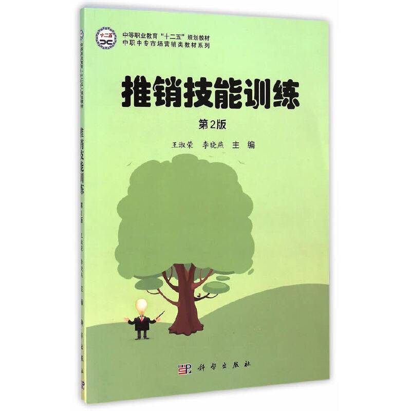 推销技能训练（第2版）/中等职业教育“十二五”规划教材・中职中专市场营销类教材系列