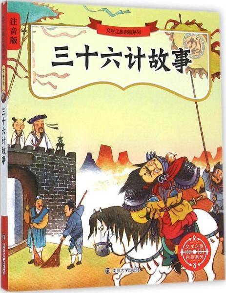 三十六计故事
