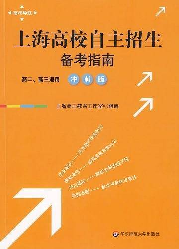 上海高校自主招生备考指南