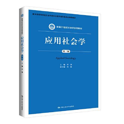 应用社会学（第三版）（新编21世纪社会学系列教材）