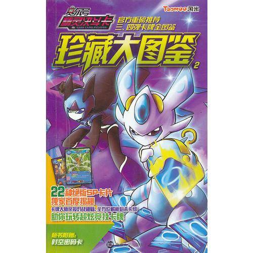 赛尔号精灵决斗卡珍藏大图鉴（2）