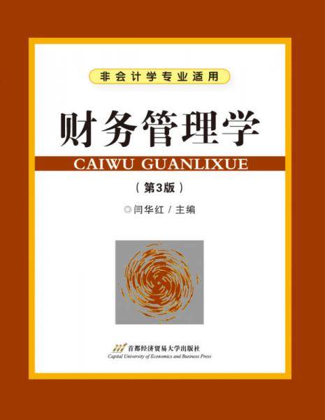 财务管理学（第3版）