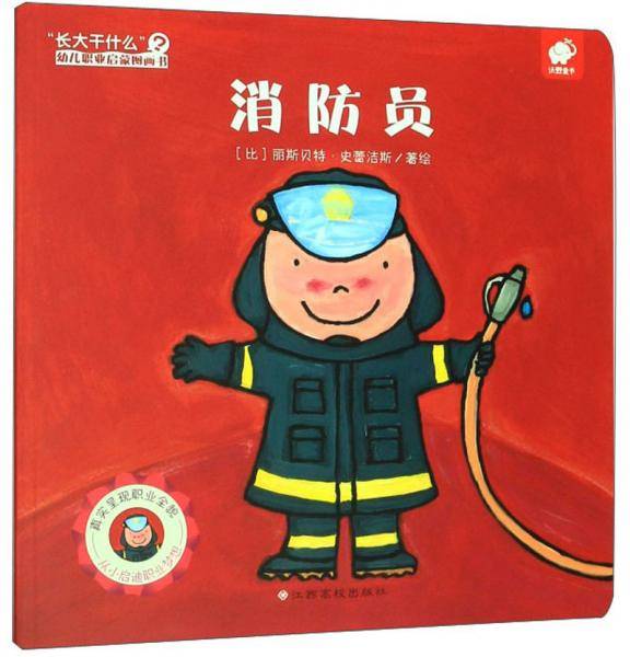 消防员/“长大干什么”幼儿职业启蒙图画书