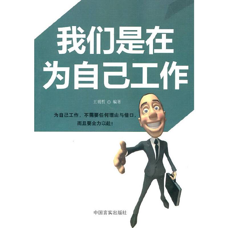 我们是在为自己工作