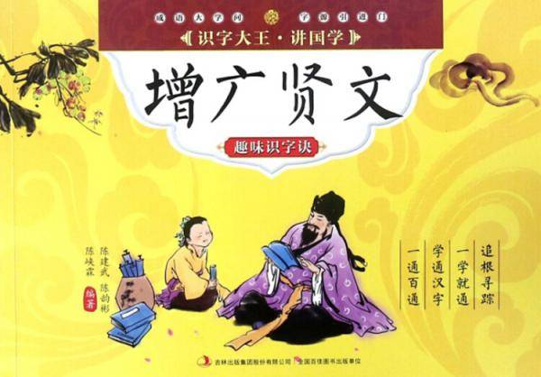 增广贤文趣味识字诀/识字大王讲国学