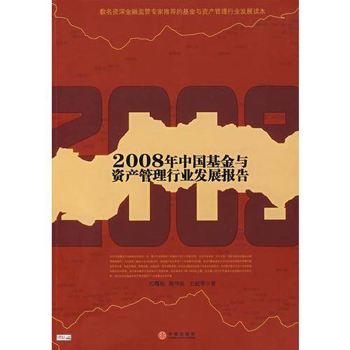 2008年中国基金与资产管理行业发展报告