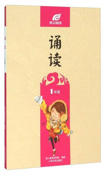 诵读. 1年级