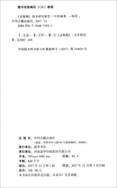 金瓶梅版本研究枢要