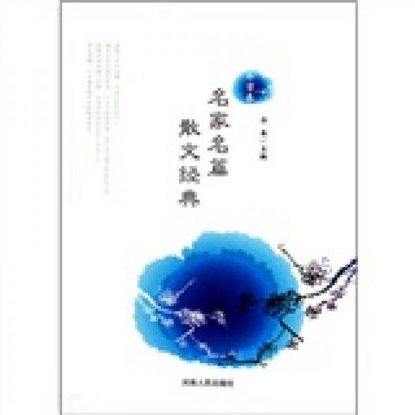 名家名篇散文经典.外国卷