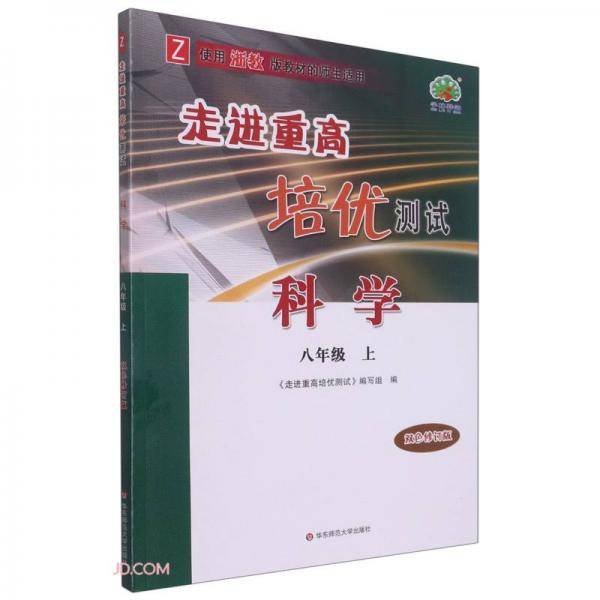科学(8上Z使用浙教版教材的师生适用双色修订版)/走进重高培优测试