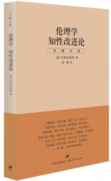 伦理学  知性改进论