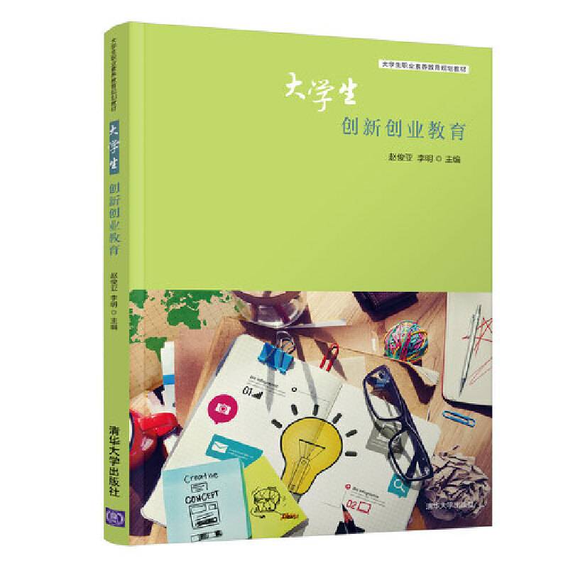 大学生创新创业教育/大学生职业素养教育规划教材