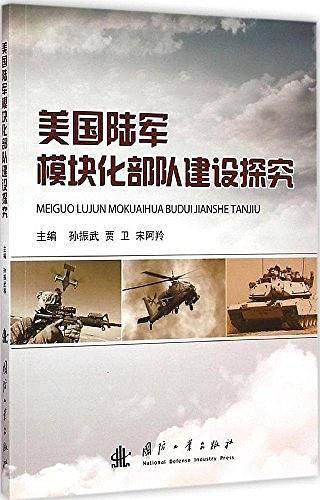 美国陆军模块化部队建设探究