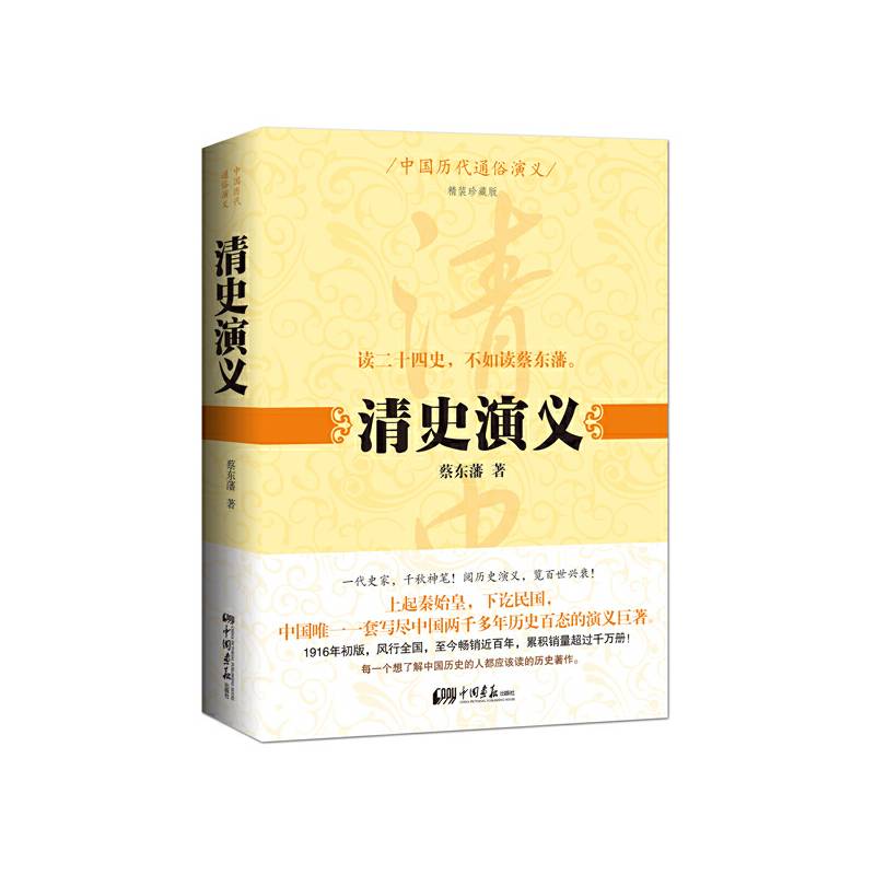 中国历代通俗演义：清史演义