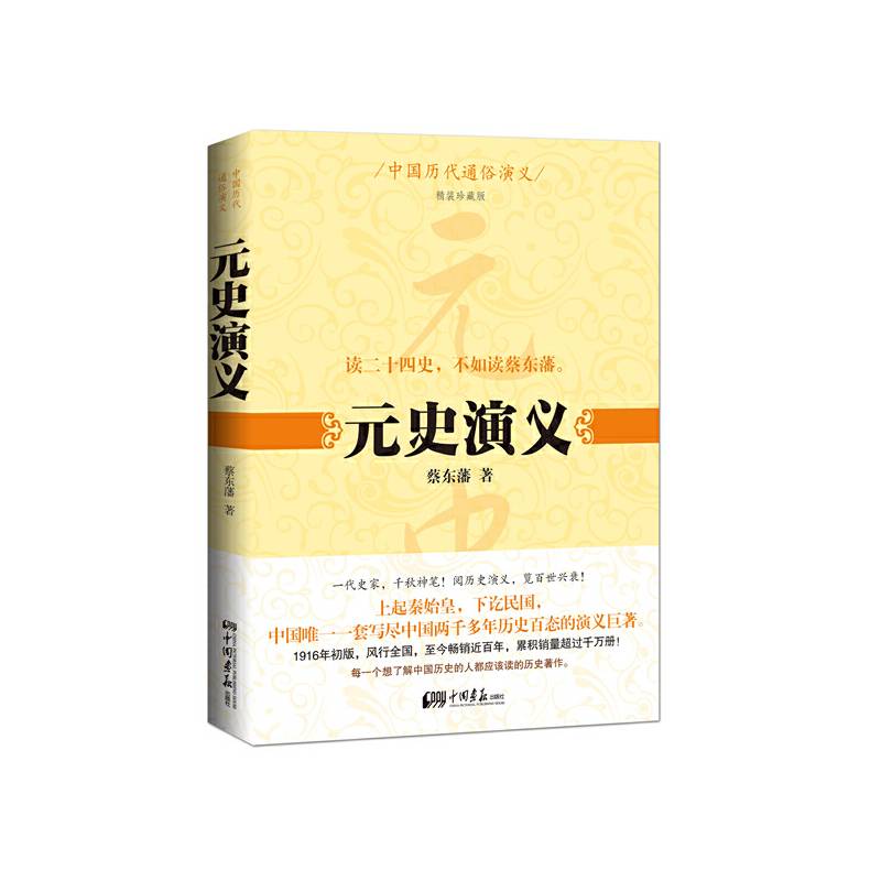 中国历代通俗演义：元史演义