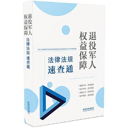 退役军人权益保障法律法规速查通（64开分类法规速查通）