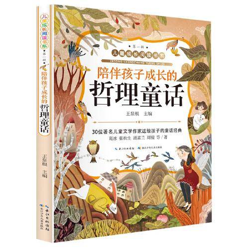 儿童成长阅读书系（第一辑）陪伴孩子成长的哲理童话（注音版）