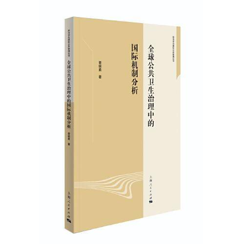 全球公共卫生治理中的国际机制分析