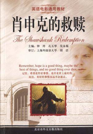 肖申克的救赎(英语电影通用教材)MP3版