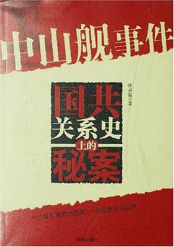 中山舰事件
