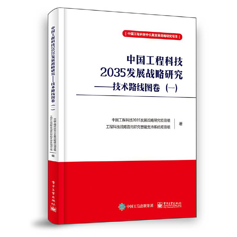 中国工程科技2035发展战略研究 ??技术路线图卷（一）