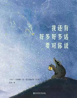 我还有好多好多话要对你说