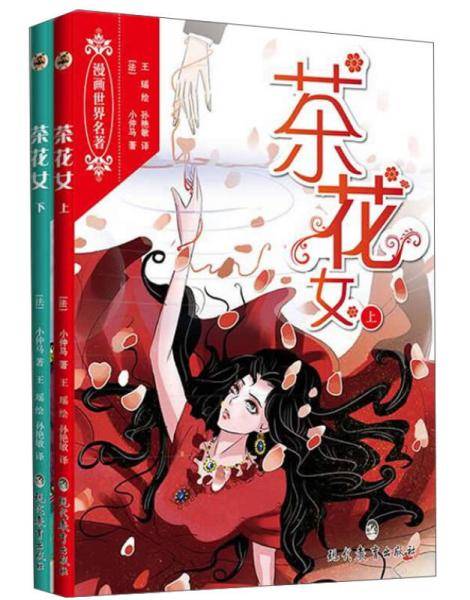 漫画世界名著：茶花女