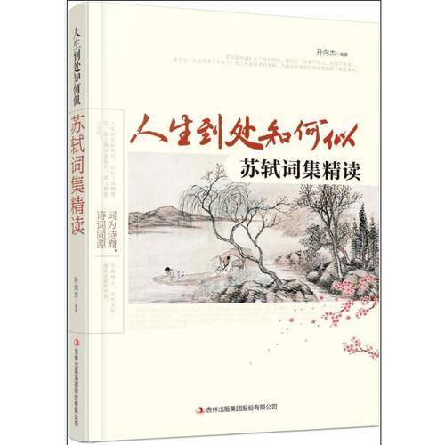 人生到处知何似(苏轼词集精读)