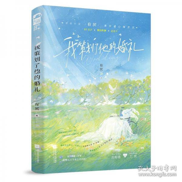 我策划了他的婚礼 【作者亲签版】