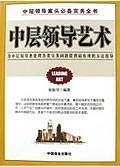 中层领导艺术