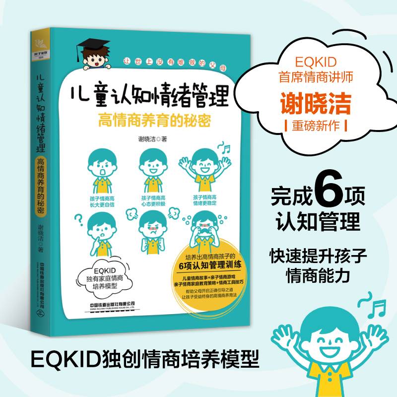 儿童认知情绪管理：高情商养育的秘密