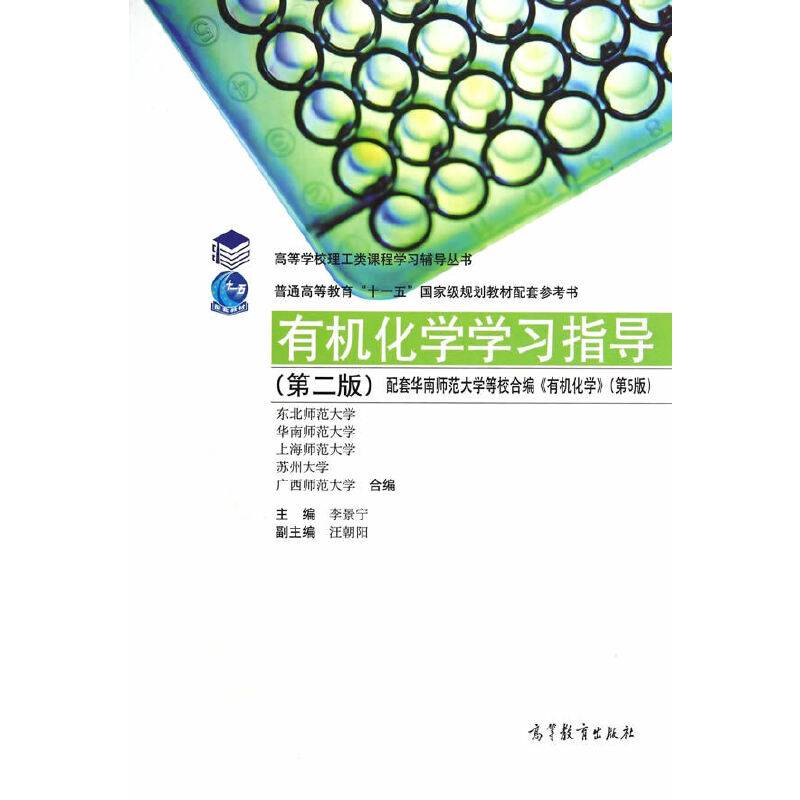 有机化学学习指导